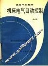 机床电气自动控制  第2版