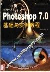 新编中文Photoshop 7.0基础与实例教程