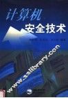 计算机安全技术