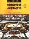 博物馆战略与市场营销