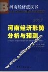 2007河南经济形势分析与预测