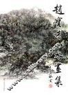 赵宝才山水画集