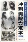 冲刺美院大范本  素描集