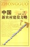 中国新农村建设方略
