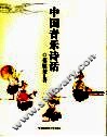 中国音乐诗话