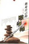 你是自己的雕塑师