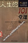 人生的101堂课