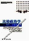 比较政治学  体系、过程和政策