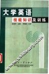 大学英语技能知识及训练