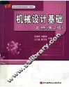 机械设计基础  上  第2版