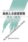 政府人力资源管理理念与制度