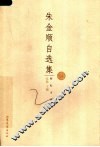 朱金顺自选集