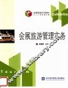 会展旅游管理实务
