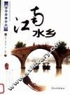 江南水乡