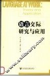 语言交际研究与应用