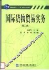 国际货物贸易实务  第2版