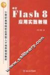 中文FLASH 8应用实践教程