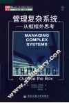 管理复杂系统-从框框外思考