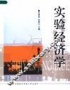 实验经济学