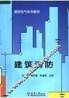建筑电气系列教材  建筑消防