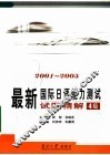 最新国际日语能力测试试题精解  2001-2005  4级