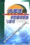 大学生求职面试实务与技巧