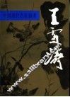中国现代名家画谱  王雪涛  花鸟