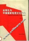全球化与中国国家电视文化安全