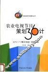 农业电视节目策划36计