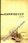 北宋科举考试与文学