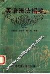 英语语法指要