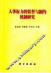 人事权力的监督与制约机制研究