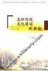 高职院校文化建设创新论