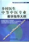 乡村医生中等中医专业教学指导大纲