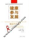 健康参与发展 “全国农民工预防艾滋病宣传教育工程”解读与指南