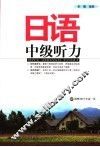 日语中级听力