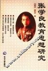 张学良教育思想研究