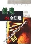 健康的金钥匙