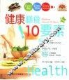 健康膳食10要素
