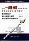 全国一级建造师执业资格考试考点精析精练  综合部分
