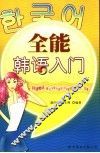 全能韩语入门