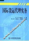 国际货运代理实务