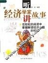 听经济学家讲故事
