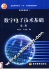 数字电子技术基础  第2版