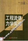 工程流体力学实验