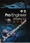 中文Pro/Engineer Wildfire 2.0设计教程