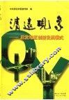 清远现象  后发地区创新发展模式