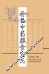 补益中药服食宜忌