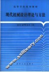 现代机械设计理论与方法