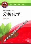 药学类高职高专系列教材  分析化学